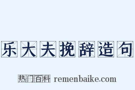 乐大夫挽辞造句是什么意思的图片